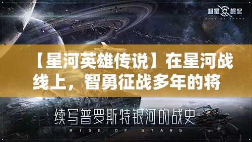 【星河英雄传说】在星河战线上，智勇征战多年的将领如何化解危机，重塑和平？